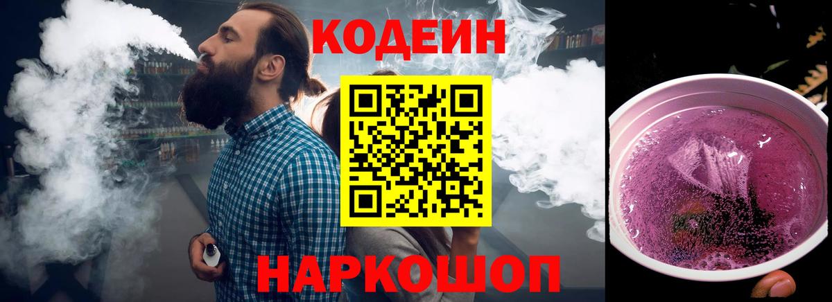 Кодеиновый сироп Lean Purple Drank Каспийск
